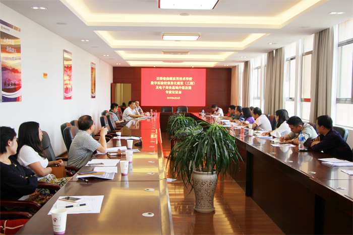 学校召开信息化建设与电子商务实训基地升级改造论证会