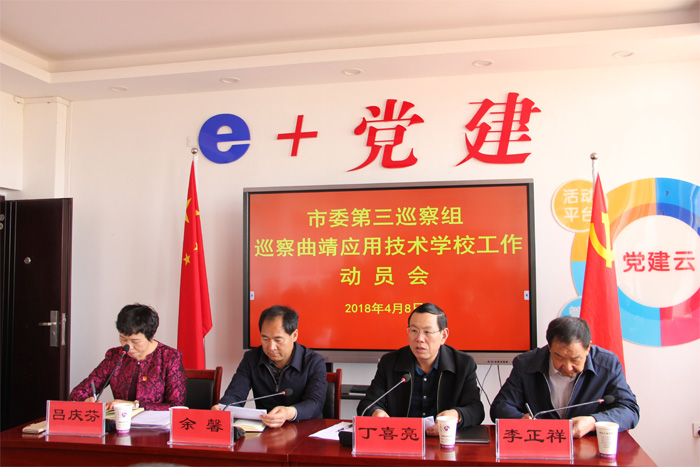 市委第三巡察组进驻曲靖应用技术学校并召开巡察动员会