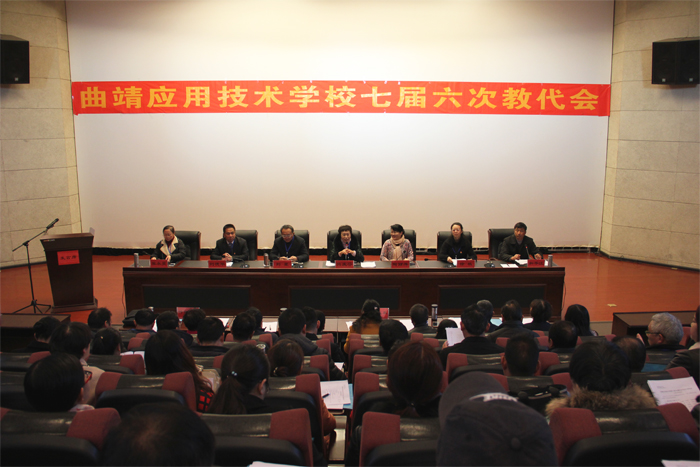 曲靖应用技术学校七届六次教代会顺利召开