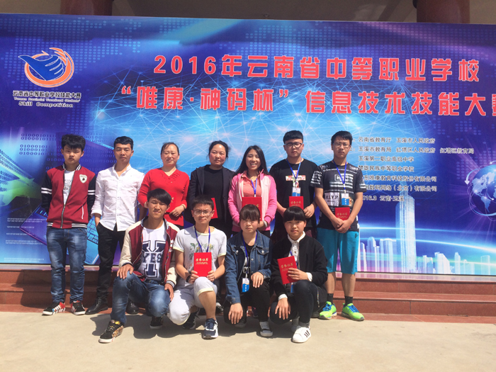 我校在2016年云南省中职学校&rdquo; 唯康.神码杯&rdquo;信息技术技能大赛中喜获佳绩