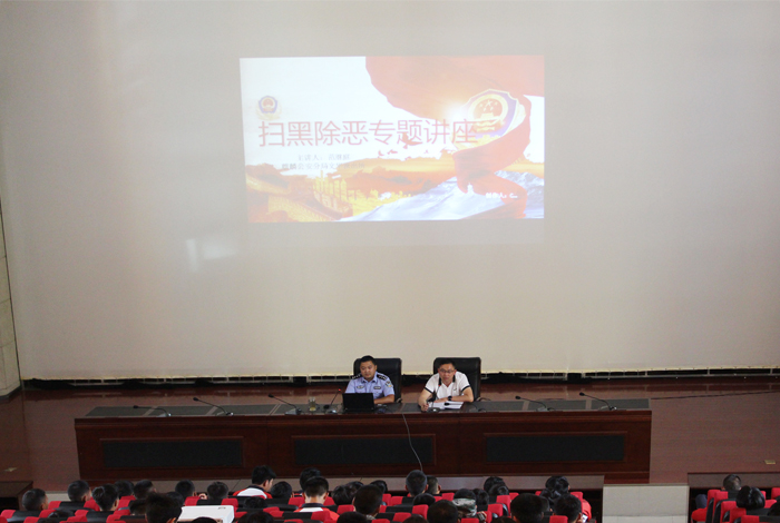 学校开展扫黑除恶专项斗争知识讲座