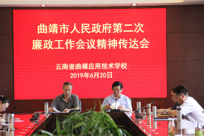 学校传达学习贯彻曲靖市人民政府第二次廉政工作会议精神