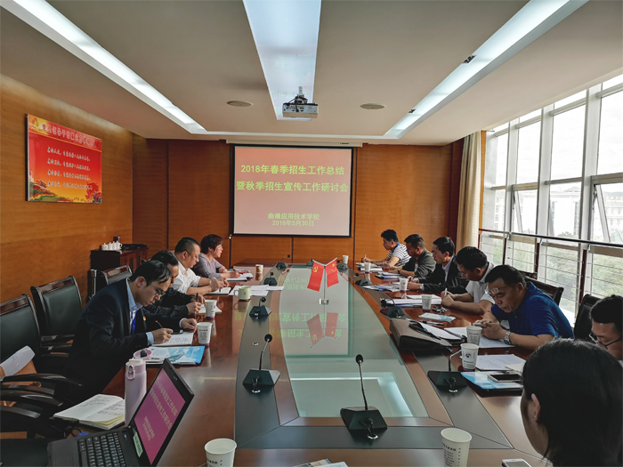 学校2018年春季招生总结暨秋季招生工作研讨会