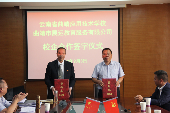学校与曲靖市展运教育服务有限公司举行校企合作签字仪式