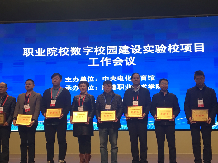 我校参加全国首批数字校园实验校授牌