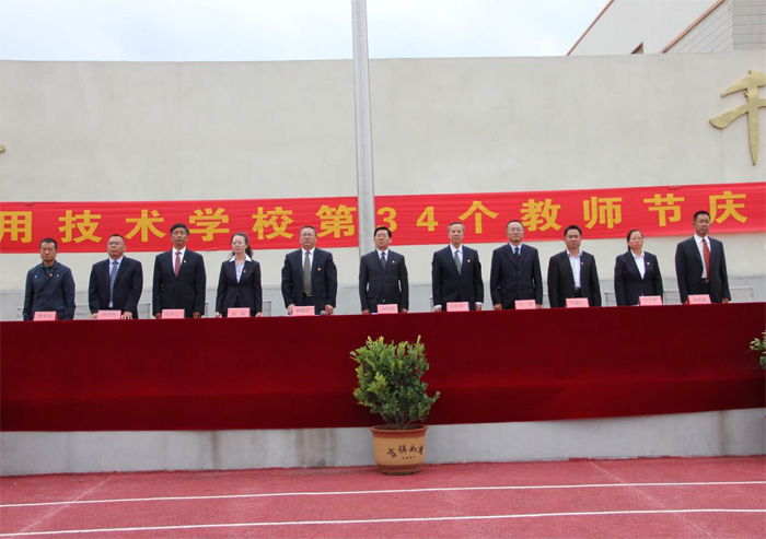 学校召开第34个教师节庆祝大会