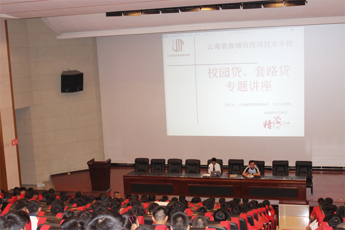 学校举办防范校园贷、电信网络诈骗专题讲座