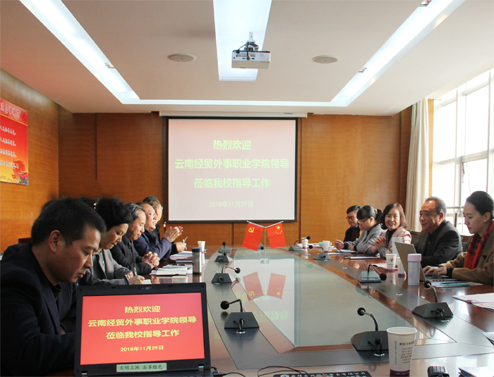 学校与云南经贸外事职业学院洽谈联合办学事宜