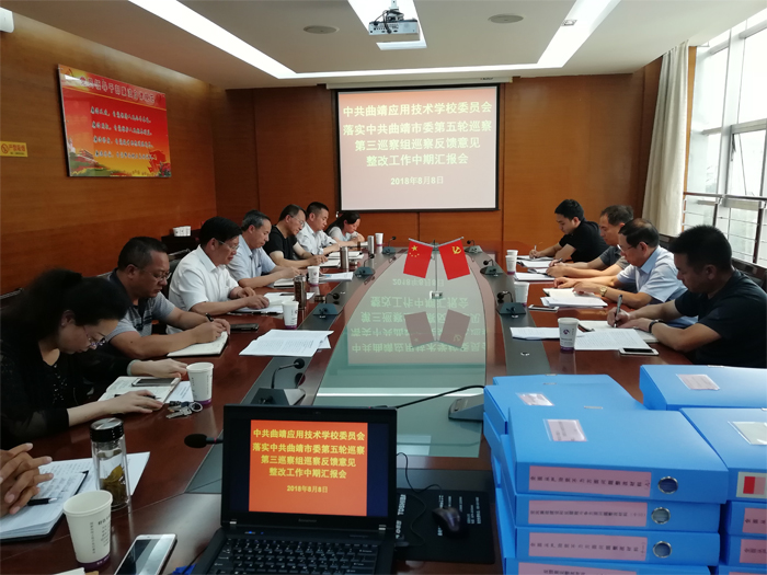 学校召开落实中共曲靖市委第五轮巡察第三巡察组巡察反馈意见整改工作进展情况汇报会