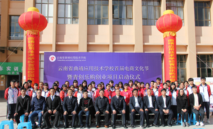 学校举办首届电商文化节暨青创乐购创业项目启动仪式