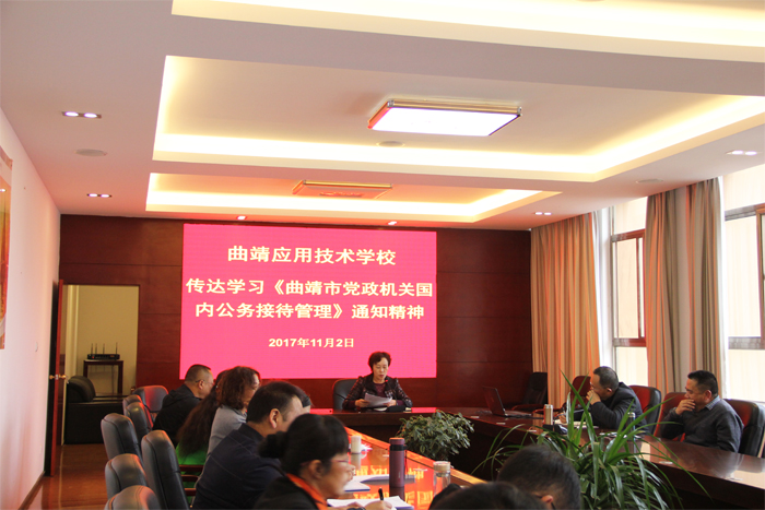 我校传达学习公务接待管理实施细则和禁止饮酒的规定文件通知精神