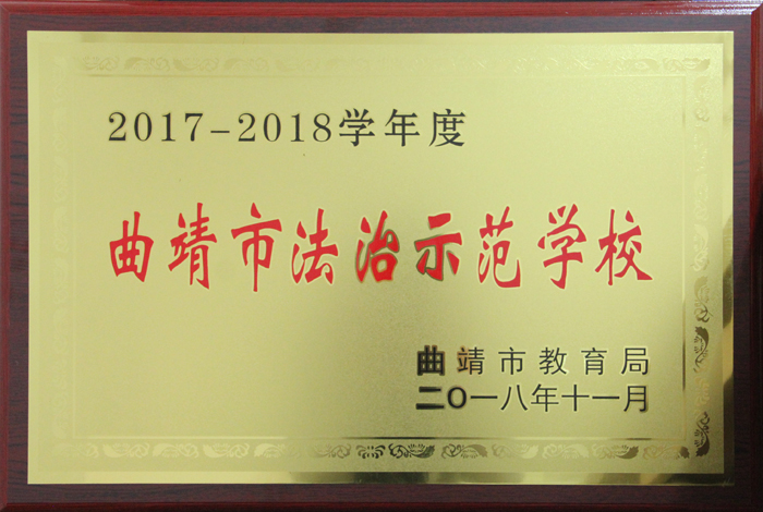 我校被曲靖市教育局认定为&ldquo;法治示范学校&rdquo;