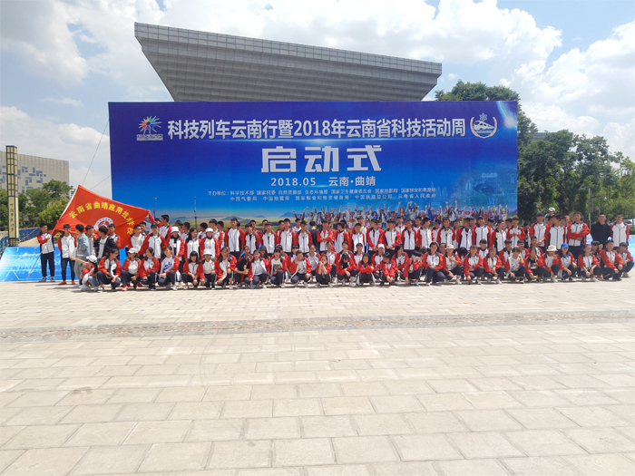 我校参与科技列车云南行暨2018年云南省科技活动周开幕仪式