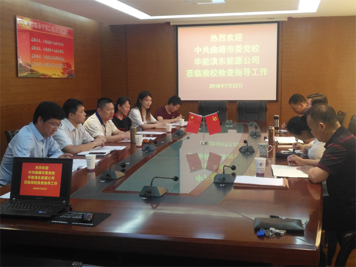 曲靖市委党校、华能滇东能源公司到我校交流党建及党风廉政建设工作