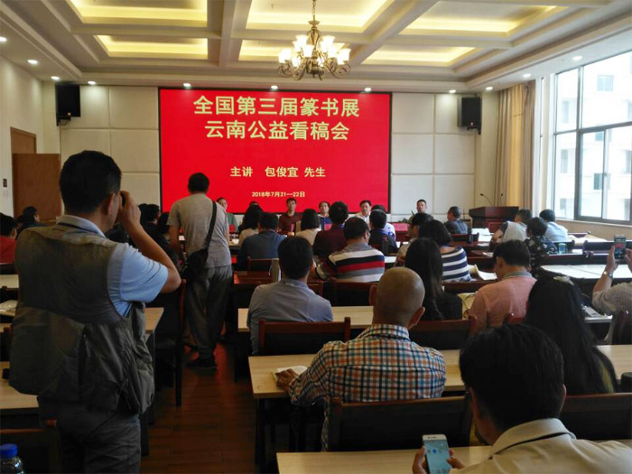 全国第三届篆书作品展云南公益看稿会在我市举行