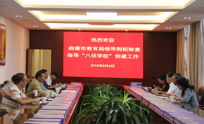 曲靖市教育局领导到校指导&ldquo;八优学校&rdquo;创建工作