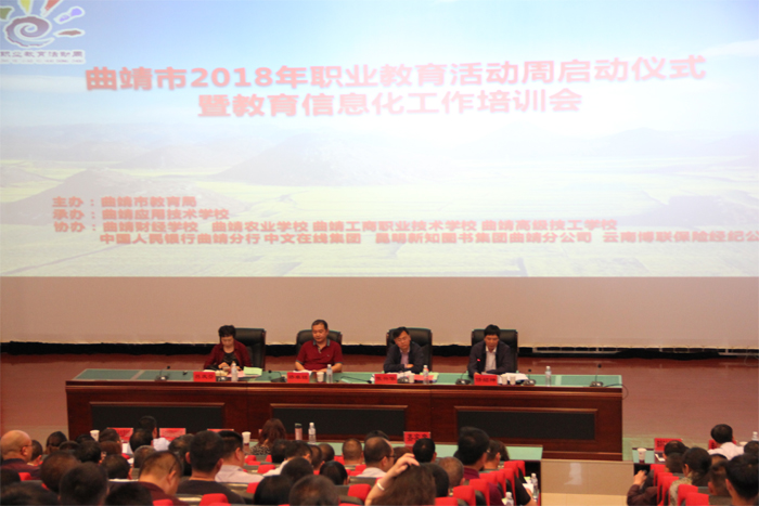 曲靖市2018年&ldquo;职业教育活动周&rdquo;启动仪式暨教育信息化工作培训会议在学校举行