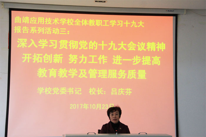 学校开展学习宣传贯彻党的十九大精神系列活动之三
