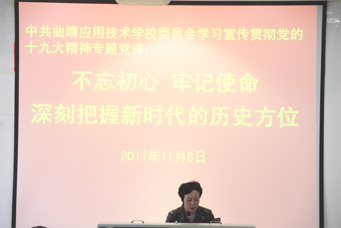 学校党委书记、校长吕庆芬为全体党员上专题党课 学习宣传贯彻党的十九大精神