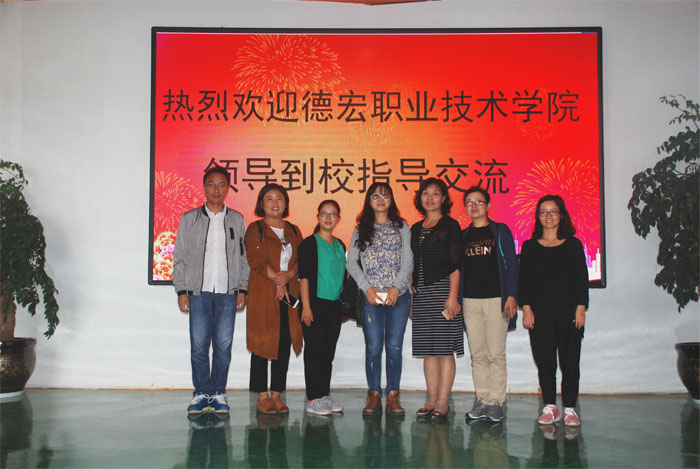 德宏职业学院到我校参观交流