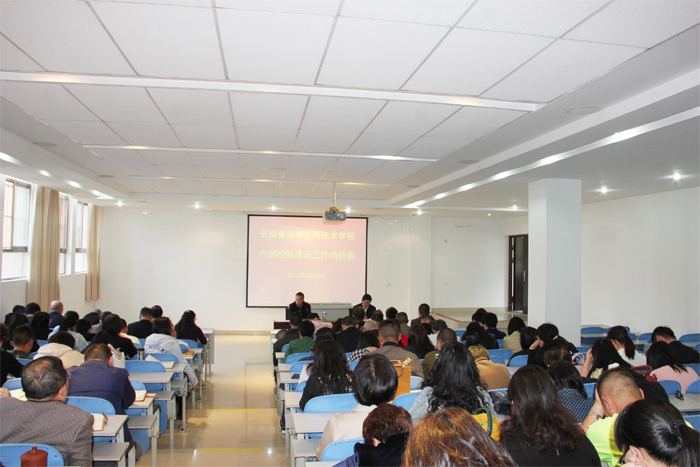 学校召开内部控制建设项目动员及培训会