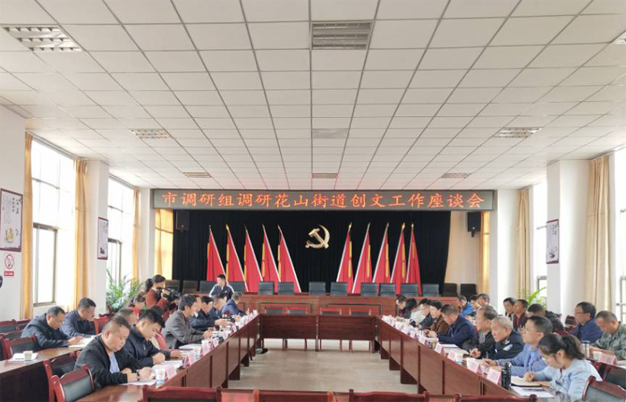 学校参加市调研组调研花山街道创文工作座谈会并指导包保社区创文工作