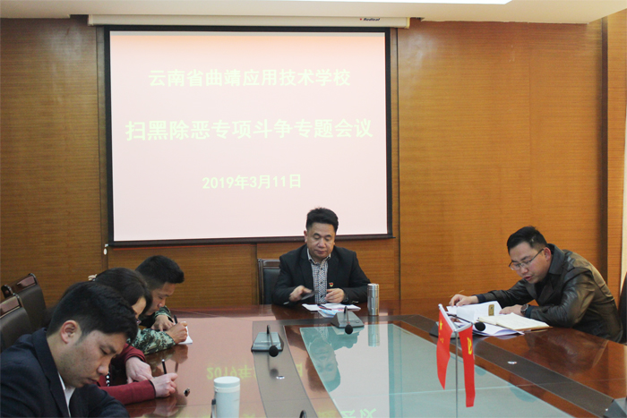 学校召开扫黑除恶专项斗争专题会议