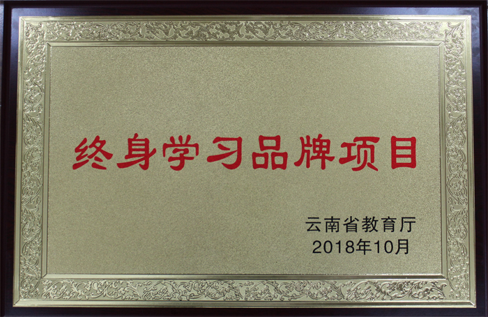 学校&ldquo;精准扶贫职业技能培训&rdquo;受到云南省教育厅表彰