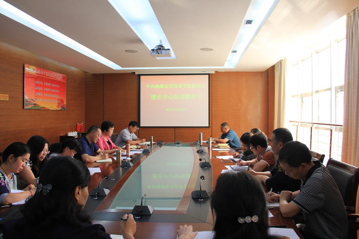 中共曲靖应用技术学校委员会开展党委理论中心组专题学习活动