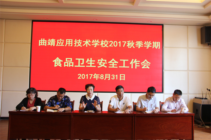 曲靖应用技术学校召开2017年秋季学期 食品安全工作会议