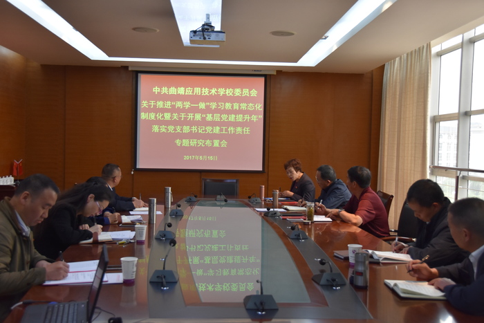 学校党委召开推进&ldquo;两学一做&rdquo;学习教育常态化制度化工作暨 &ldquo;基层党建提升年&rdquo;专题研究会