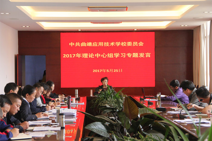 中共曲靖应用技术学校委员会召开党委理论中心组学习专题会