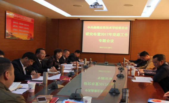 学校党委召开专题会议研究布置2017年党建工作