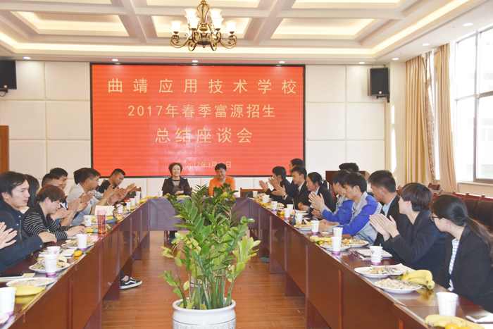 学校召开2017年春季富源招生总结座谈会