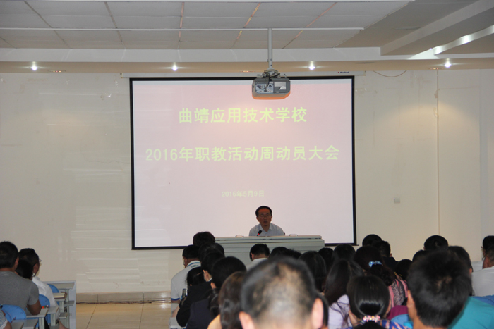 学校召开2016年职教活动周动员大会