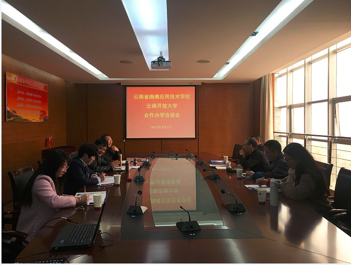 我校与云南开放大学召开合作办学洽谈会