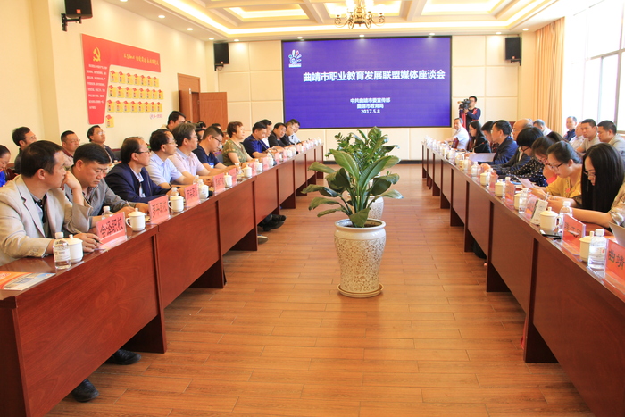 曲靖市职业教育发展联盟媒体座谈会在我校召开