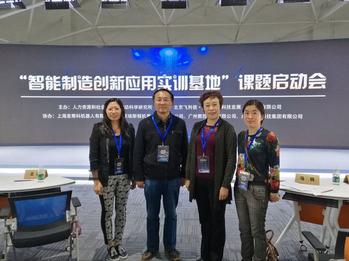 我校赴北京参加&ldquo;智能制造创新应用实训基地&rdquo;课题启动会