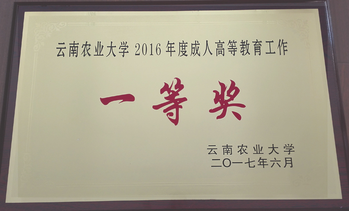 我校成人高等教育受到云南农业大学表彰