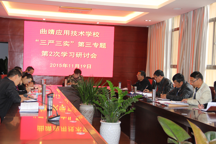 中共曲靖应用技术学校委员会深入开展&ldquo;三严三实&rdquo;第三专题第2次学习研讨活动