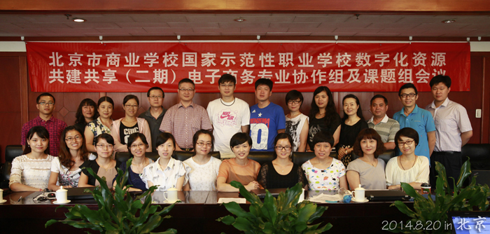 学校参加数字化资源共建共享（二期）电子商务专业第三次会议