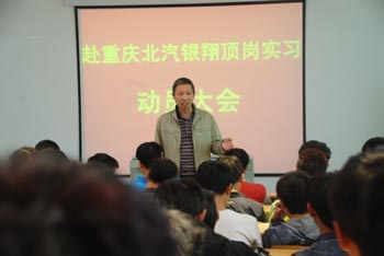 招就科组织赴重庆北汽银翔顶岗实习动员大会