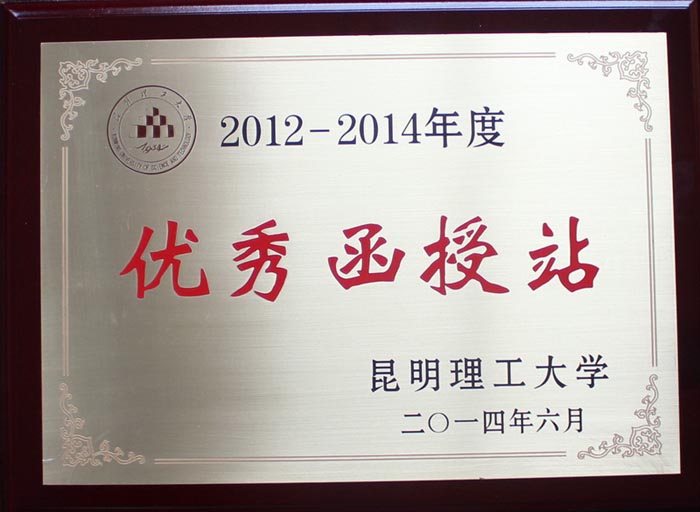 学校再次受到昆明理工大学表彰