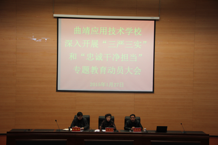 学校召开&ldquo;三严三实&rdquo;和&ldquo;忠诚干净担当&rdquo;专题教育动员大会