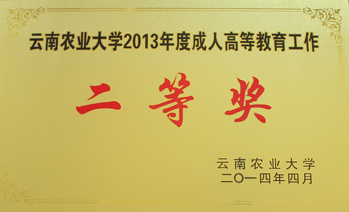 学校成人教育工作再次获云南农业大学表彰  