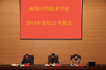 我校顺利完成2013年度综合考核工作