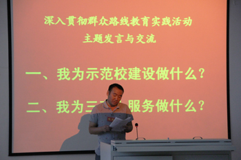 学校围绕示范校建设深入开展群众路线教育实践活动