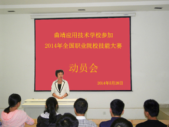 学校召开2014年全国职业院校技能大赛动员大会