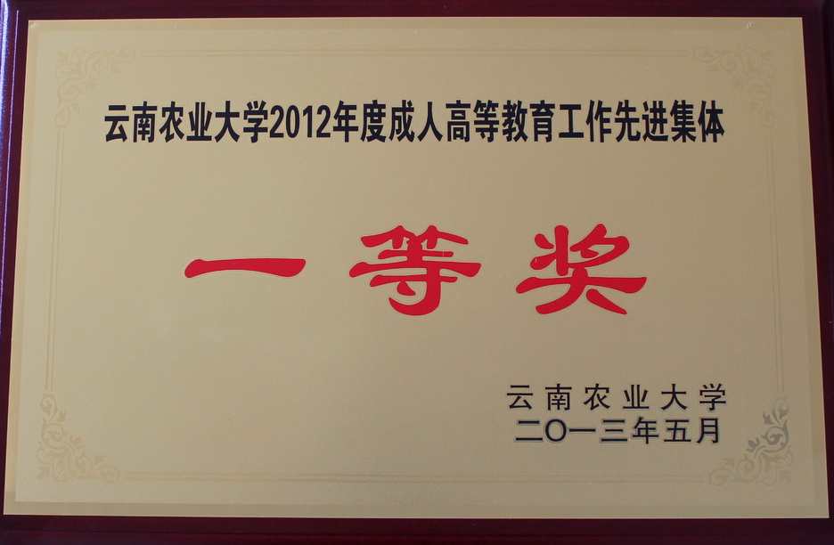 我校荣获云南农业大学2012年度成人高等教育工作先进集体一等奖