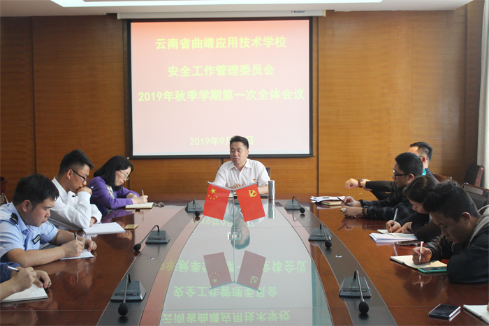 学校召开2019年秋季学期安全工作第一次全体会议